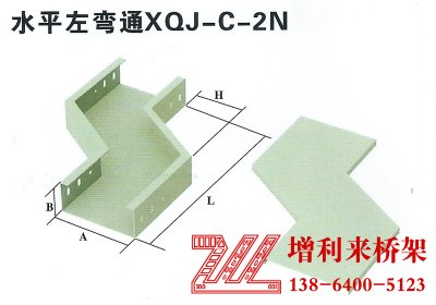 水平左彎通XQJ-C-2N